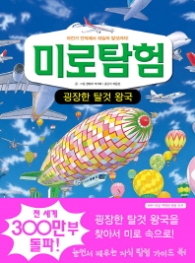 미로 탐험 10 - 굉장한 탈것 왕국 